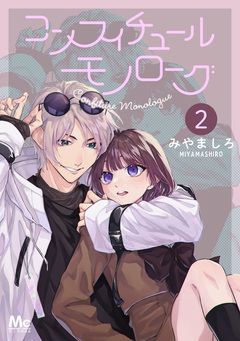 コンフィチュールモノローグ 2巻