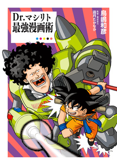 Dr.マシリト 最強漫画術 1巻