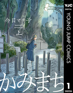 かみまち 1巻