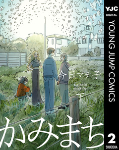 かみまち 2巻
