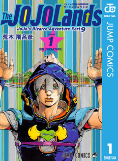 ジョジョの奇妙な冒険 第9部 ザ・ジョジョランズ 1巻