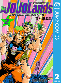 ジョジョの奇妙な冒険 第9部 ザ・ジョジョランズ 2巻