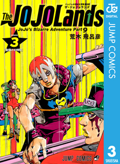 ジョジョの奇妙な冒険 第9部 ザ・ジョジョランズ 3巻