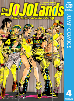 ジョジョの奇妙な冒険 第9部 ザ・ジョジョランズ 4巻