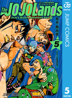 ジョジョの奇妙な冒険 第9部 ザ・ジョジョランズ 5巻