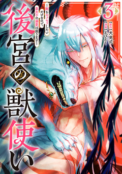 後宮の獣使い ～獣をモフモフしたいだけなので、皇太子の溺愛は困ります～ 3巻