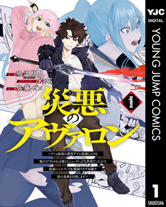 災悪のアヴァロン～ゲーム最弱の悪役デブに転移したけど、俺だけ“やせれば強くてニューゲーム”な世界だったので、最速レベルアップ&破滅フラグ回避で影の英雄を目指します～ 1巻
