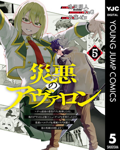 災悪のアヴァロン～ゲーム最弱の悪役デブに転移したけど、俺だけ“やせれば強くてニューゲーム”な世界だったので、最速レベルアップ&破滅フラグ回避で影の英雄を目指します～ 5巻