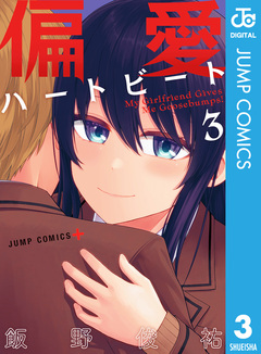 偏愛ハートビート 3巻