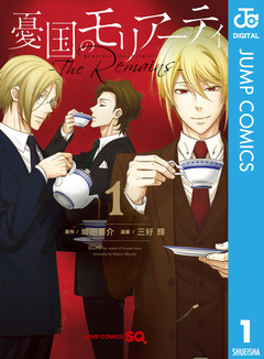 憂国のモリアーティ-The Remains- 1巻