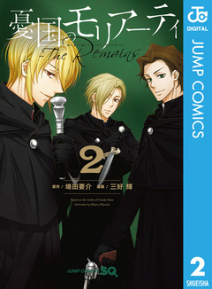 憂国のモリアーティ-The Remains- 2巻