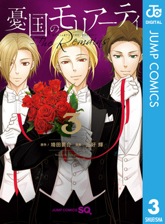 憂国のモリアーティ-The Remains- 3巻