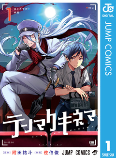 テンマクキネマ 1巻