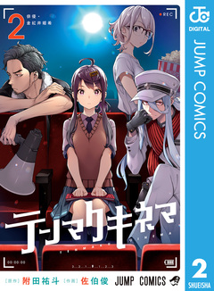 テンマクキネマ 2巻