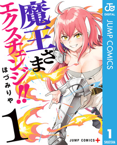 魔王さまエクスチェンジ!! 1巻