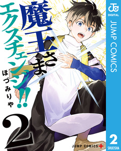 魔王さまエクスチェンジ!! 2巻