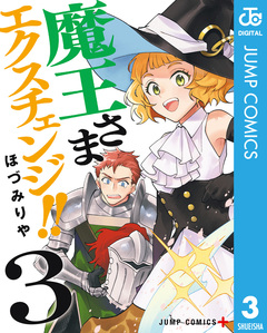 魔王さまエクスチェンジ!! 3巻