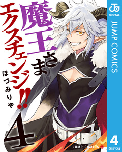魔王さまエクスチェンジ!! 4巻