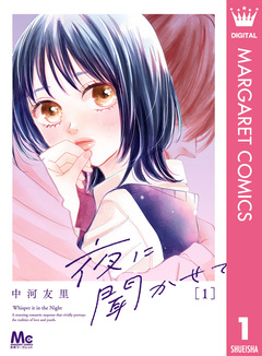 夜に聞かせて 1巻