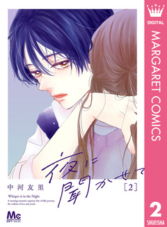 夜に聞かせて 2巻