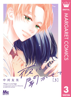 夜に聞かせて 3巻