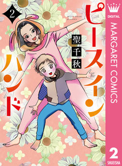ピース イン ハンド 2巻