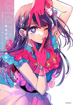 【推しの子】1stイラスト集 Glare×Sparkle 1巻
