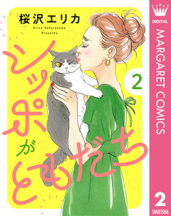 シッポがともだち 2巻