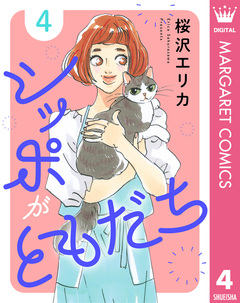 シッポがともだち 4巻