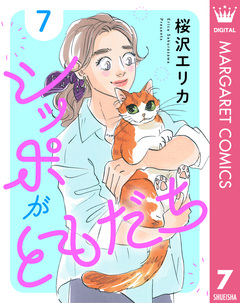 シッポがともだち 7巻