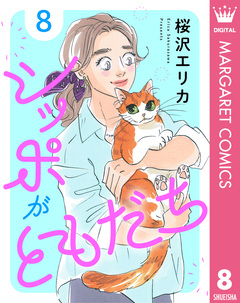 シッポがともだち 8巻