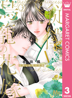 従僕と鳥籠の花嫁 3巻