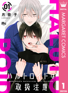ハルトロイドは取扱注意 分冊版 1巻