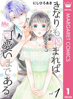 きなりも染まれば可愛いまである。 1巻