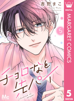 チョロなと先パイ 分冊版 5巻
