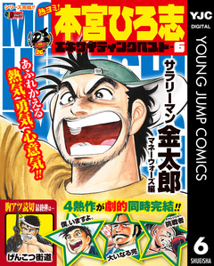 熱ヨミ! 本宮ひろ志エキサイティングベスト 6巻