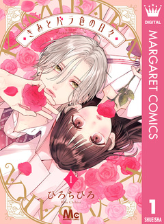 きみとバラ色の日々 1巻