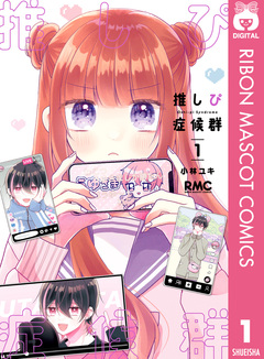 推しぴ症候群 1巻