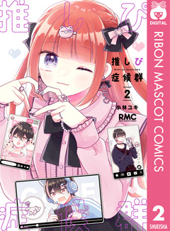 推しぴ症候群 2巻
