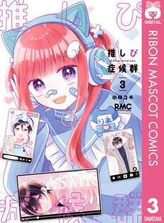 推しぴ症候群 3巻