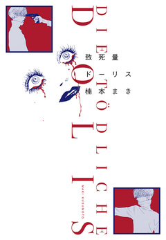 致死量ドーリス 1巻