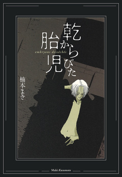 乾からびた胎児 1巻