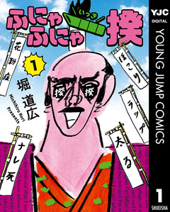 ふにゃふにゃ一揆 1巻