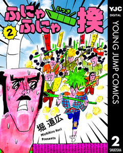 ふにゃふにゃ一揆 2巻