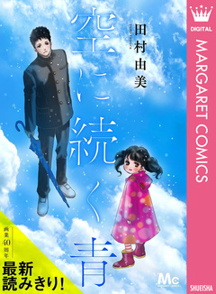 空に続く青 1巻