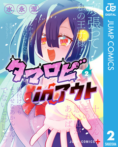 タマロビ in アウト 2巻