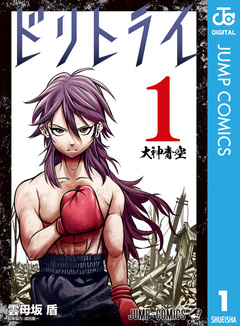 ドリトライ 1巻