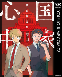 国家心中 枝田作品集 1巻