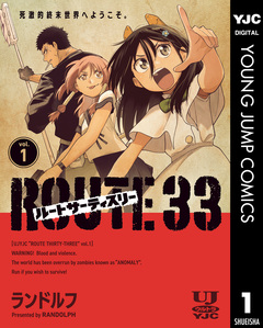 ルートサーティスリー～ROUTE 33～ 1巻