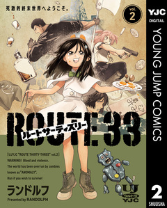 ルートサーティスリー～ROUTE 33～ 2巻